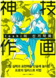 toshi의 신기작화 - 쉽게배우는 만화